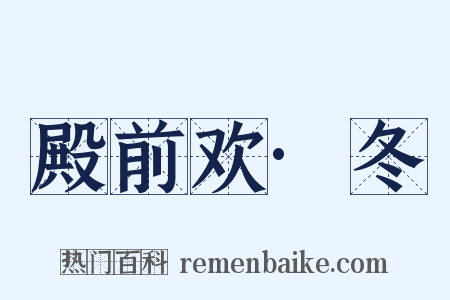 殿前欢·冬是什么意思的图片